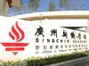 SingChin Academy main gate in Guangzhou, China.